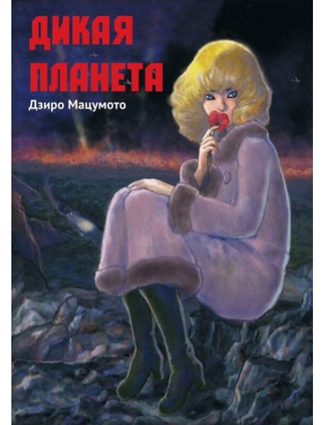 Дикая планета