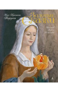 Золотые сказки (с илл. Рейпольского)