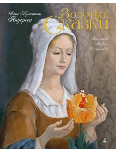 Золотые сказки (с илл. Рейпольского)