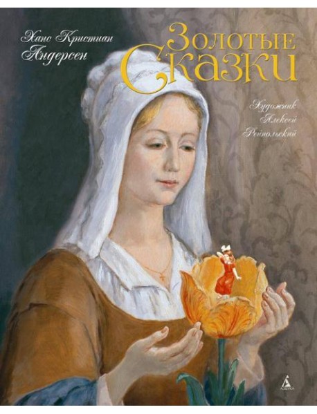 Золотые сказки (с илл. Рейпольского)
