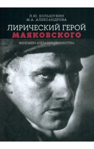 Лирический герой Маяковского: феномен 