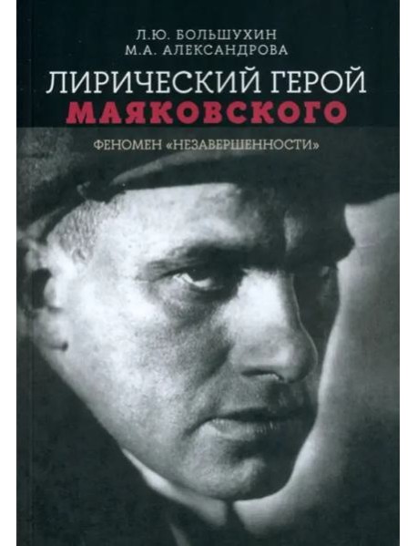 Лирический герой Маяковского: феномен 