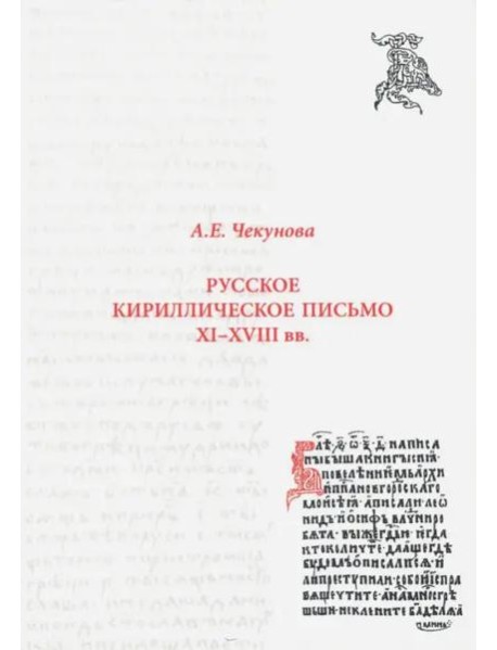 Русское кириллическое письмо XI - XVIII вв.: Учебное пособие. 2 изд., исправл.