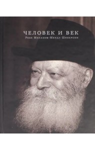 Человек и век