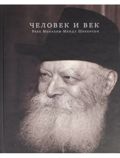 Человек и век