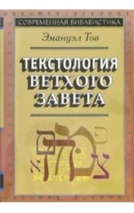 Текстология Ветхого Завета. 3-е изд