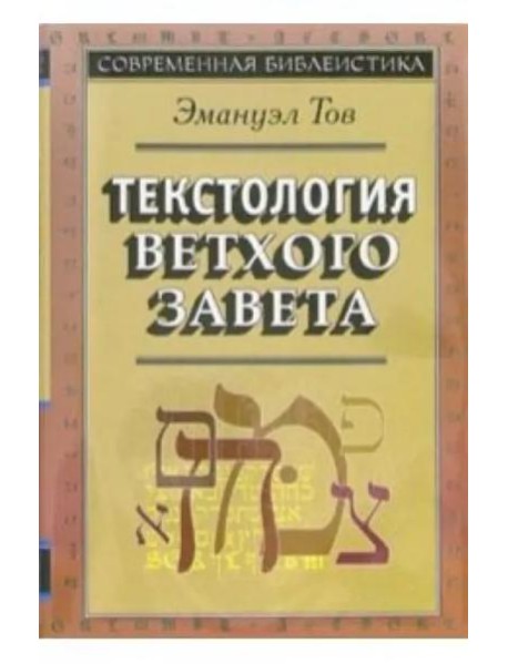 Текстология Ветхого Завета. 3-е изд