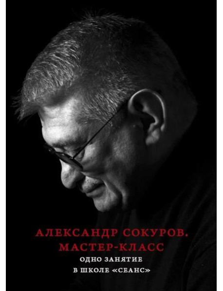 Александр Сокуров. Мастер-класс. Одно занятие в школе 