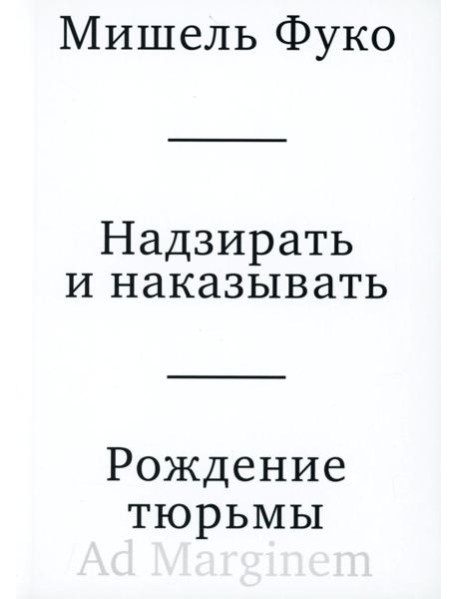 Надзирать и наказывать. Рождение тюрьмы. 3-е изд
