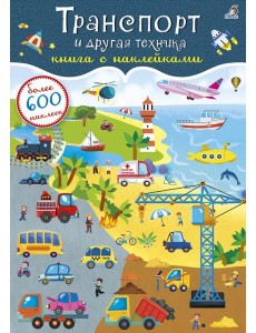 Транспорт и другая техника (более 600 наклеек)