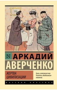 Жертва цивилизации: сборник рассказов