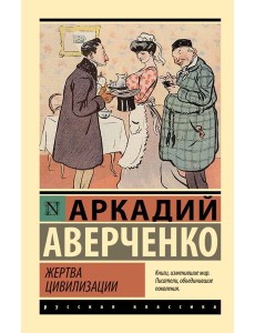 Жертва цивилизации: сборник рассказов Жертва цивилизации: сборник рассказов