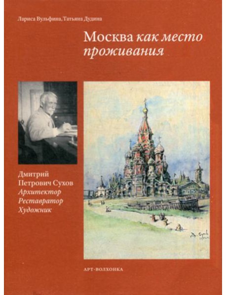 Москва как место проживания: Дмитрий Петрович Сухов. Архитектор. Реставратор. Художник