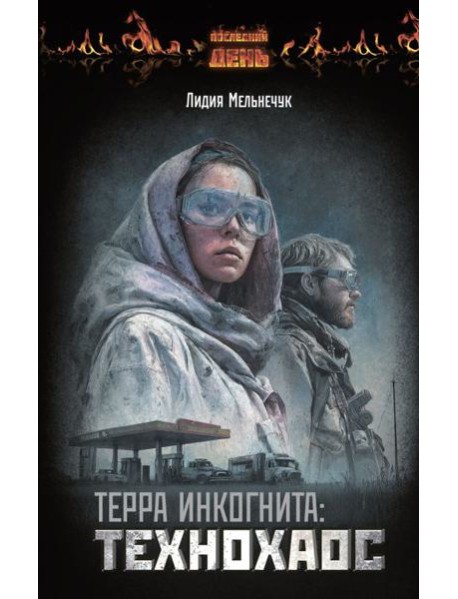 Терра Инкогнита: Технохаос
