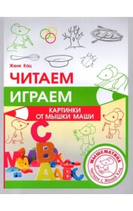 Читаем, играем. Картинки с мышкой Машей (2 изд.)