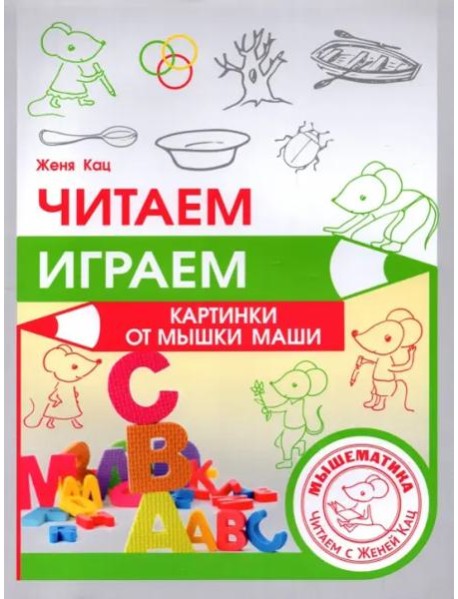 Читаем, играем. Картинки с мышкой Машей (2 изд.)