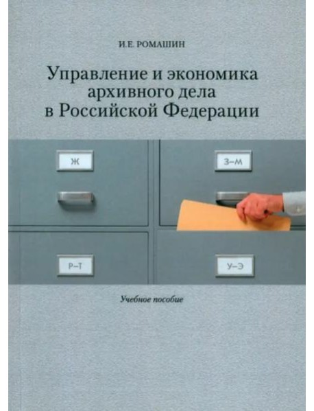 Управление и экономика архивного дела в Российской Федерации: Учеб. пособие.