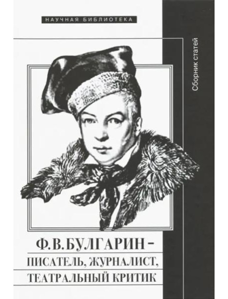 Ф.В. Булгарин – писатель, журналист, театральный критик