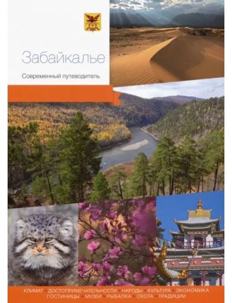 Забайкалье. Современный путеводитель на китайском языке.