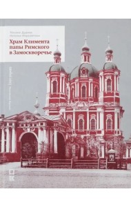 Храм Климента папы Римского в Замоскворечье