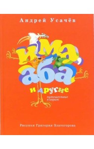 Има, Аба и другие. Путешествие в иврит (2017 г.)