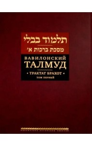 Вавилонский Талмуд. Трактат Брахот. Т. 1
