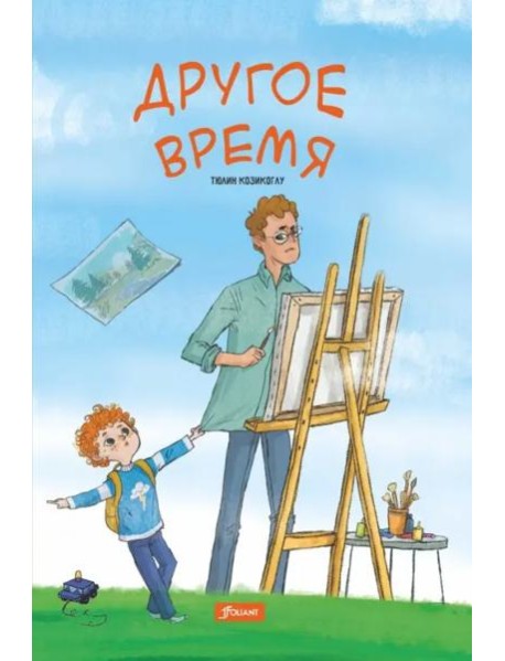Другое время