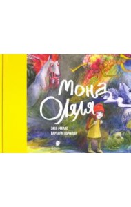 Мона Оляля