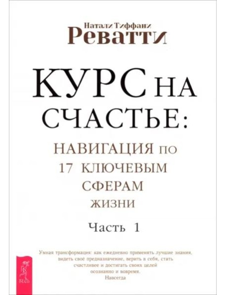Курс на счастье: навигация по 17 ключевым сферам жизни. Часть 1 (6165)