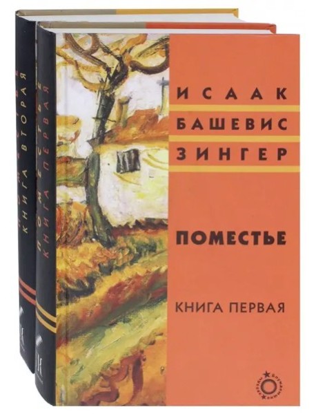 Поместье. Книга I