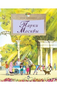 Парки Москвы. Вып. 248. 2-е изд