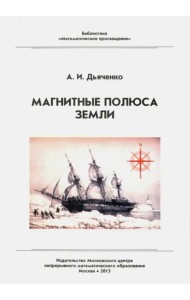 Магнитные полюса Земли (3 изд.)