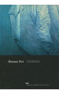 Обман