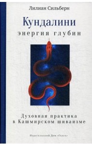 Кундалини — энергия глубин. Духовная практика в Кашмирском шиваизме