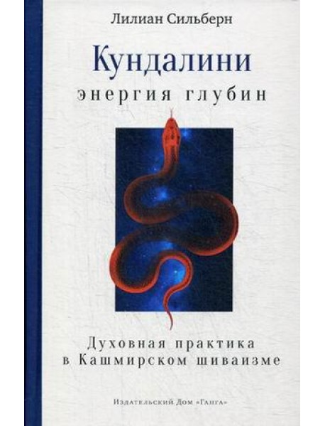 Кундалини — энергия глубин. Духовная практика в Кашмирском шиваизме