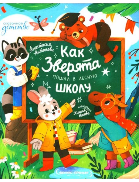Как зверята пошли в лесную школу