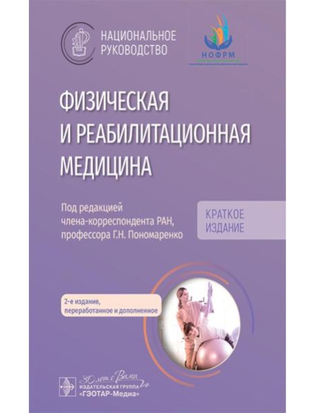 Физическая и реабилитационная медицина: национальное руководство. Краткое издание. 2-е изд., перераб. и доп