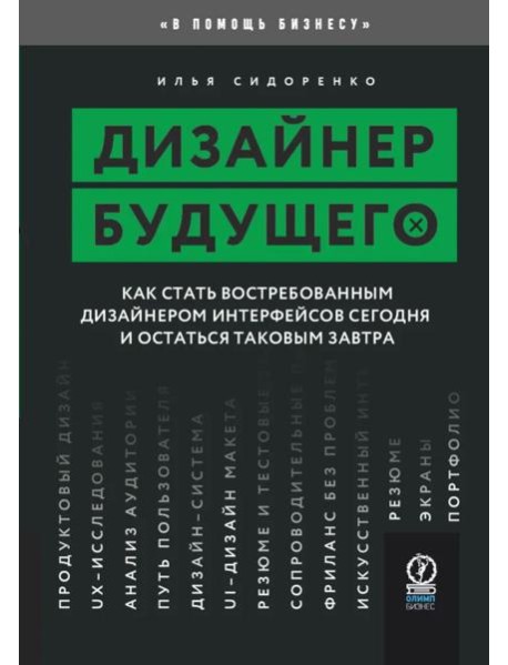 Дизайнер будущего: Как стать востребованным дизайнером сегодня и остаться таковым завтра