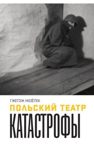 Польский театр. Катастрофы