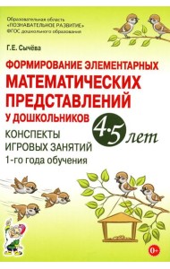 Формирование элементарных математических представлений у дошкольников 4-5 лет. Конспекты игровых занятий 1-го года обучения