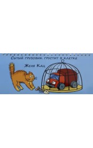 Сытый грузовик грустит в клетке (3 изд.)