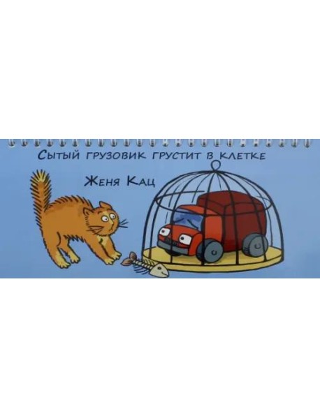 Сытый грузовик грустит в клетке (3 изд.)