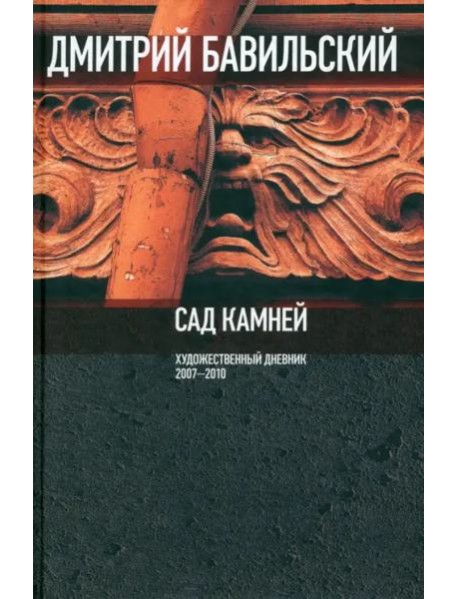Сад камней. Художественный дневник: 2007-2010.