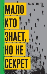 Мало кто знает, но не секрет: роман