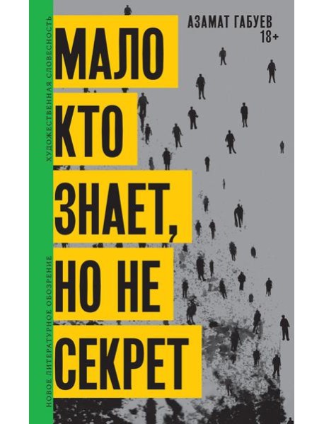 Мало кто знает, но не секрет: роман