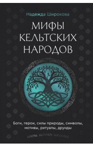 Мифы кельтских народов. Боги, герои, силы природы, символы, мотивы, ритуалы, друиды