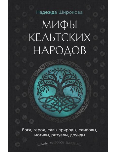 Мифы кельтских народов. Боги, герои, силы природы, символы, мотивы, ритуалы, друиды