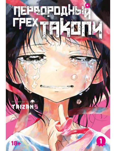 Первородный грех Такопи. Кн. 1