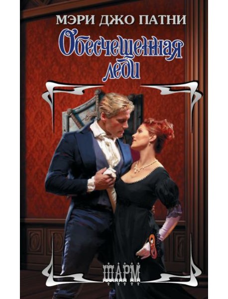 Обесчещенная леди: роман
