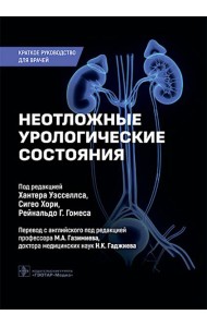 Неотложные урологические состояния: краткое руководство для врачей